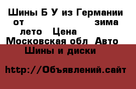 Шины Б/У из Германии от R16R17R18R19R20R21 зима,лето › Цена ­ 4 000 - Московская обл. Авто » Шины и диски   